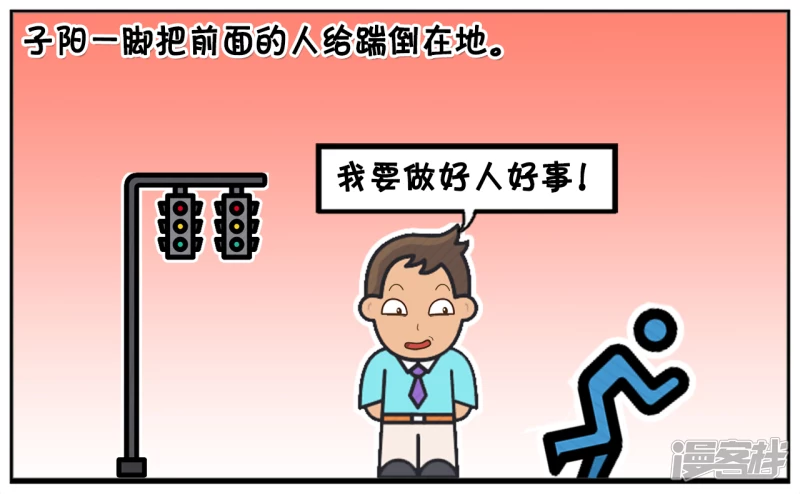 好心的子阳做了一件大坏事3