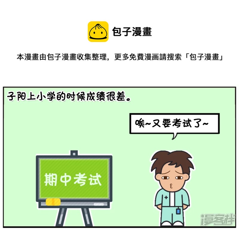 上小学的子阳成绩很差0
