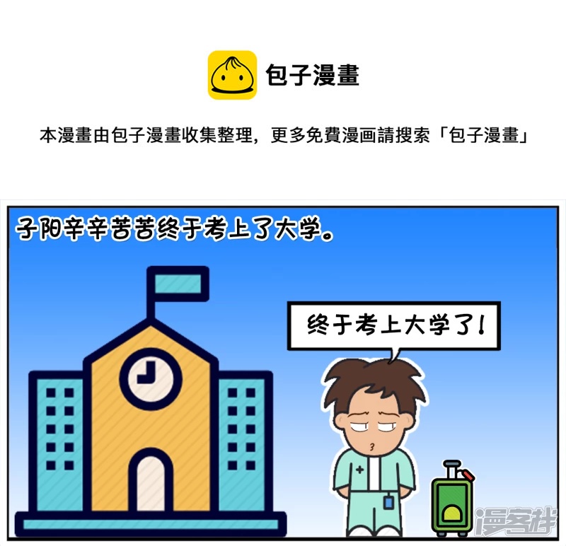 子阳辛辛苦苦终於考上了大学0