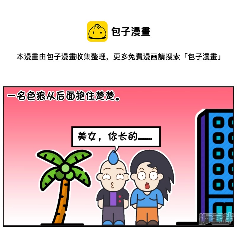 一名色狼从後面抱住楚楚0