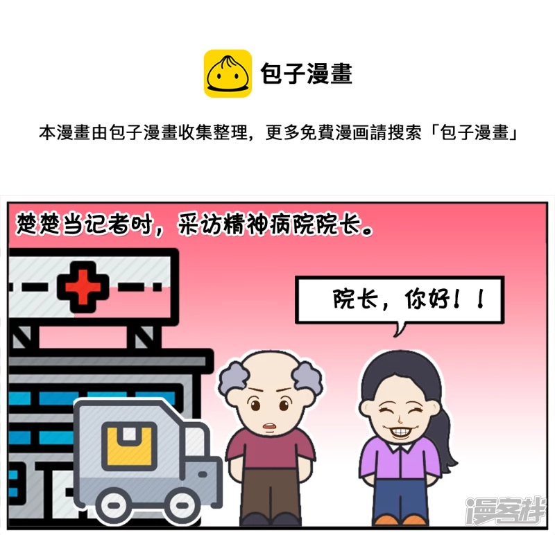 一名记者采访精神病院院长0
