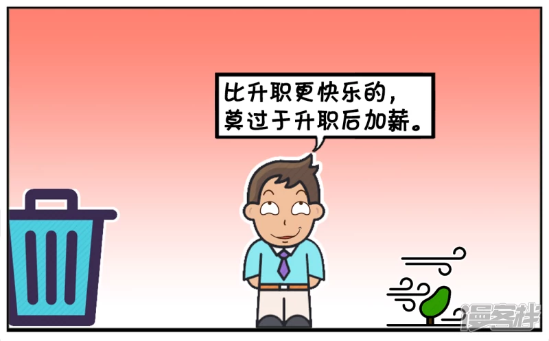 比加薪快乐的，莫过於天天加薪5