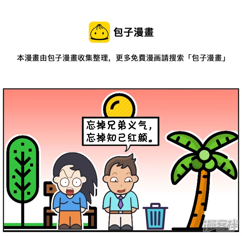 忘掉兄弟义气，忘掉知己红颜4