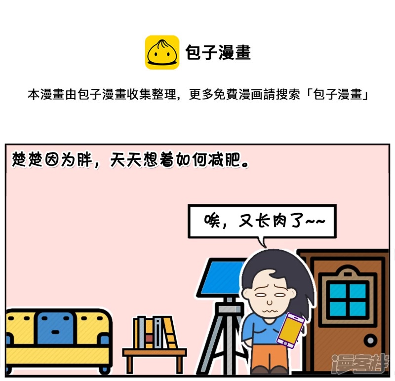 楚楚因爲胖，天天想着如何减肥0