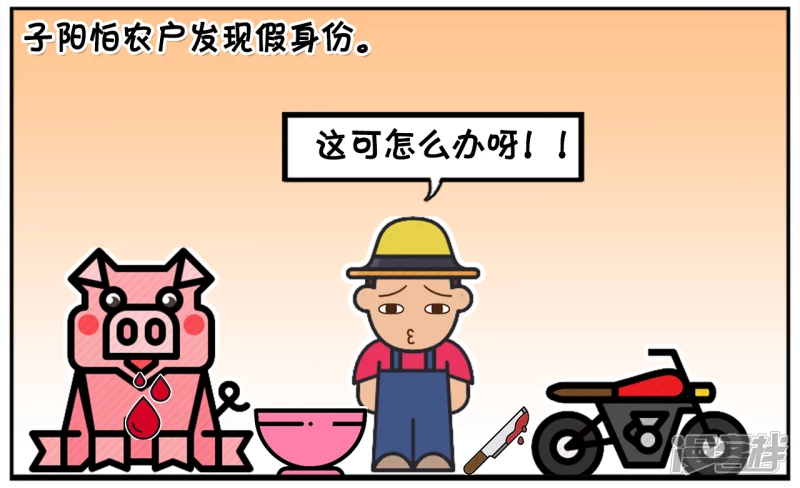 子阳假装一名屠夫去农户家杀猪3