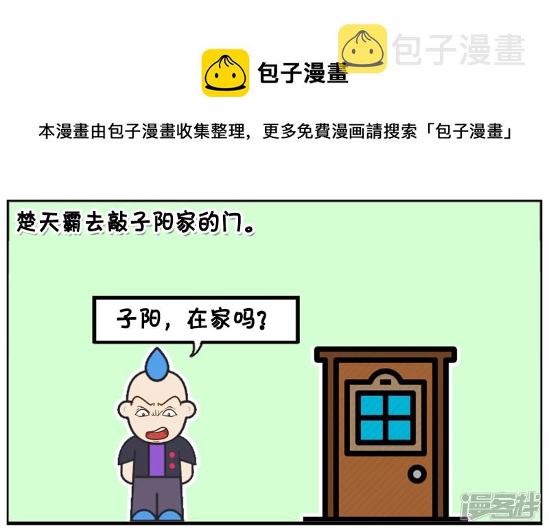 楚天霸去敲子阳家的门0