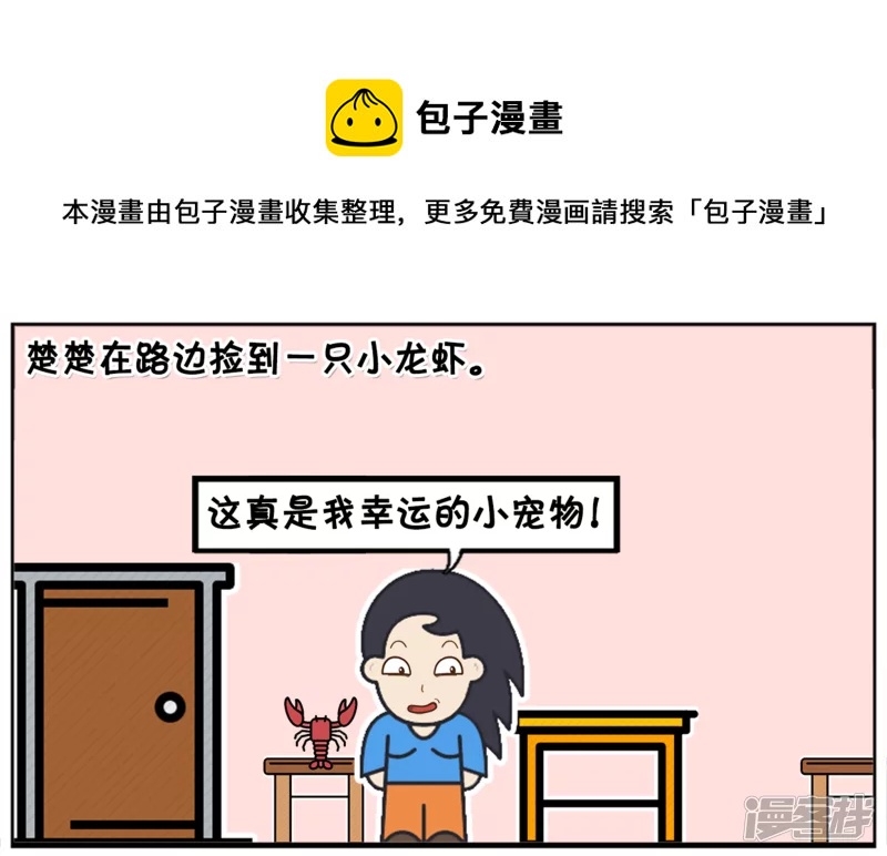 楚楚在路边捡到一只小龙虾0