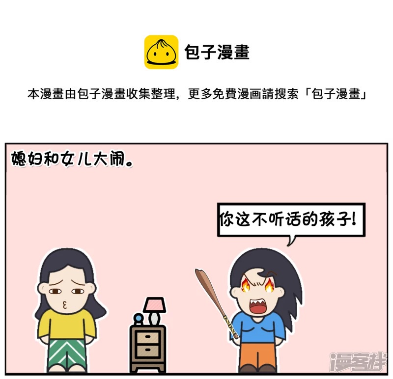 媳妇与女儿在家里大闹0
