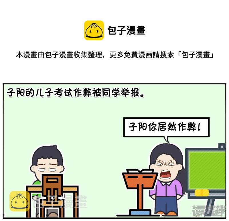 子阳的儿子考试作弊被同学举报0