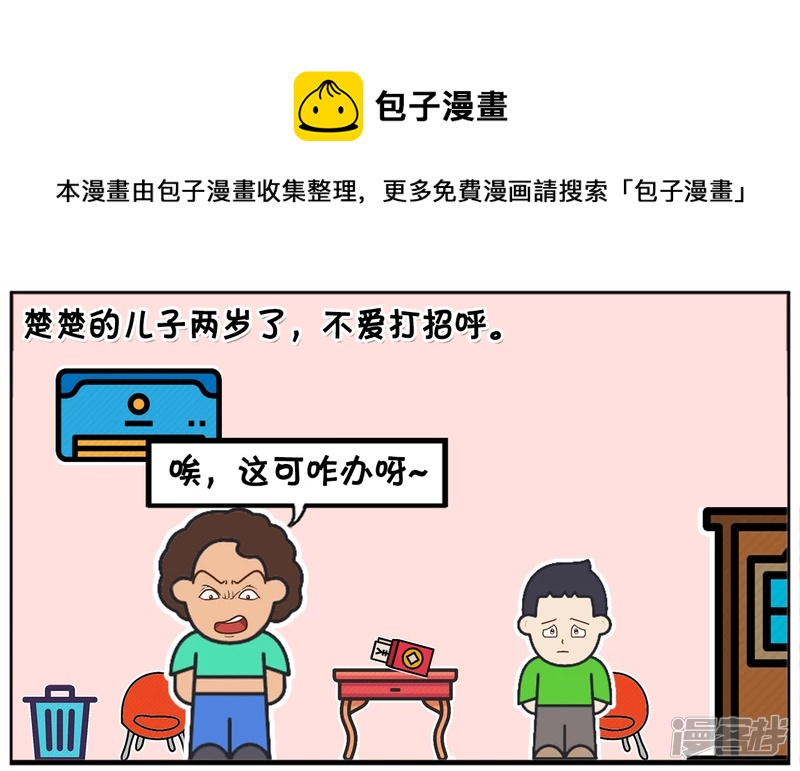 楚楚的儿子两岁了，不爱打招呼0