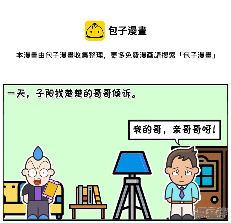 子阳找楚楚的哥哥说楚楚的坏话0