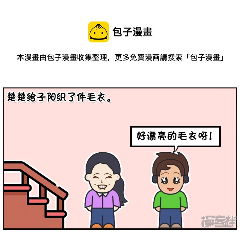 楚楚给子阳织了件毛衣0