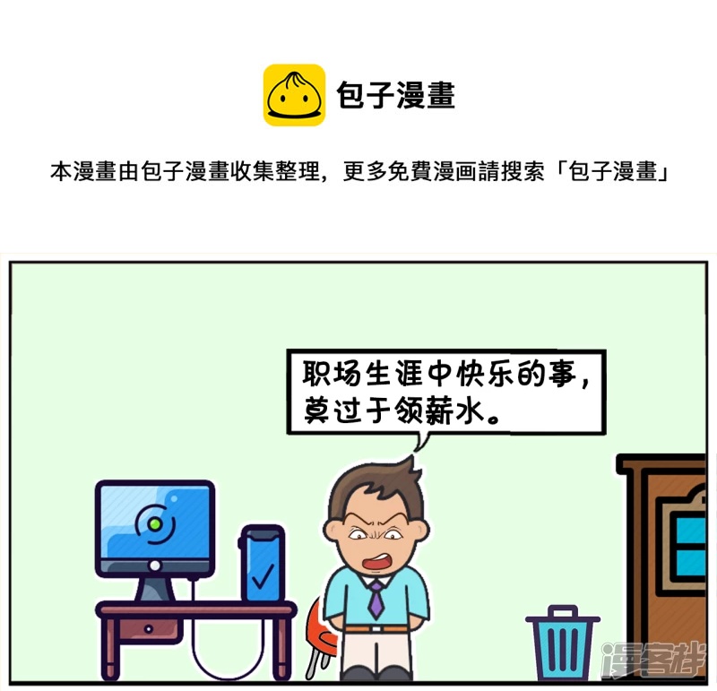 比加薪快乐的，莫过於天天加薪0