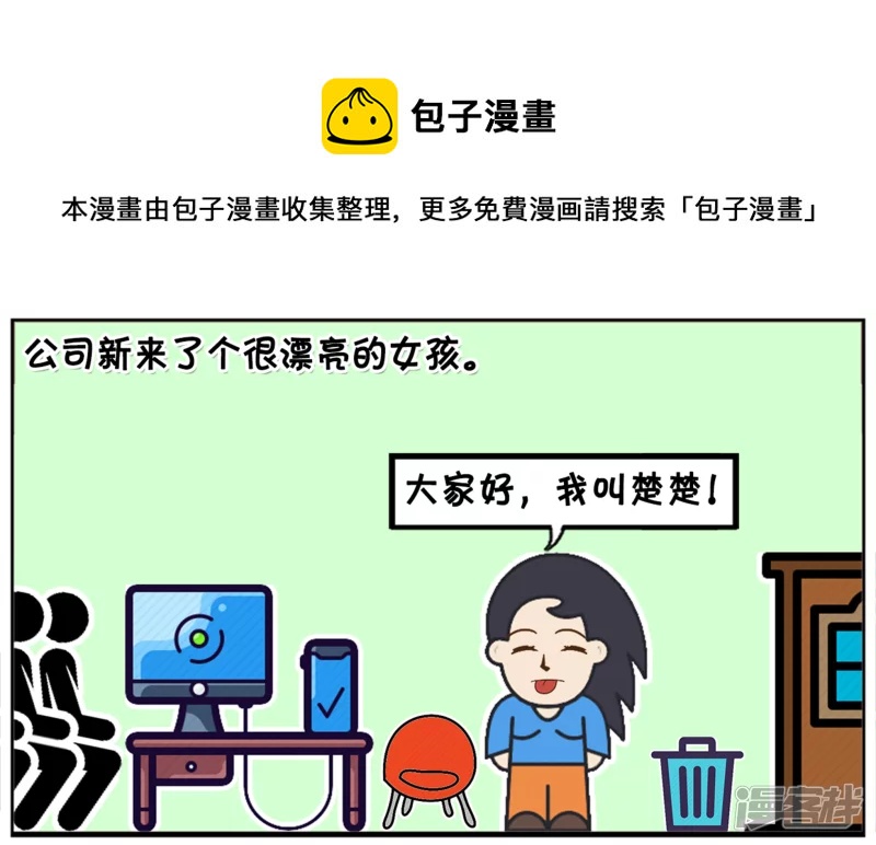 公司新来了个很漂亮的女孩0