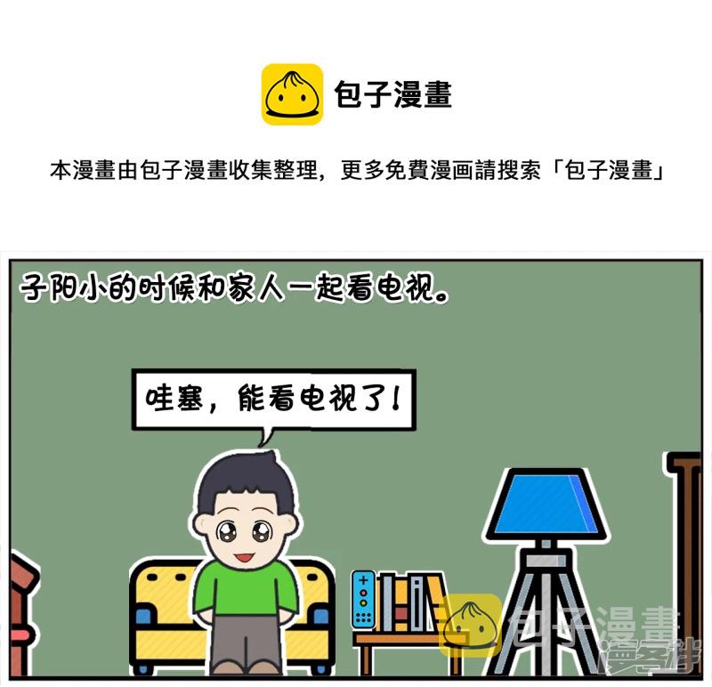 子阳小的时候和家人一起看电视0