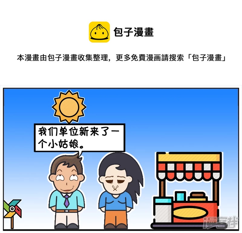 单位新来的女同事长得很漂亮0