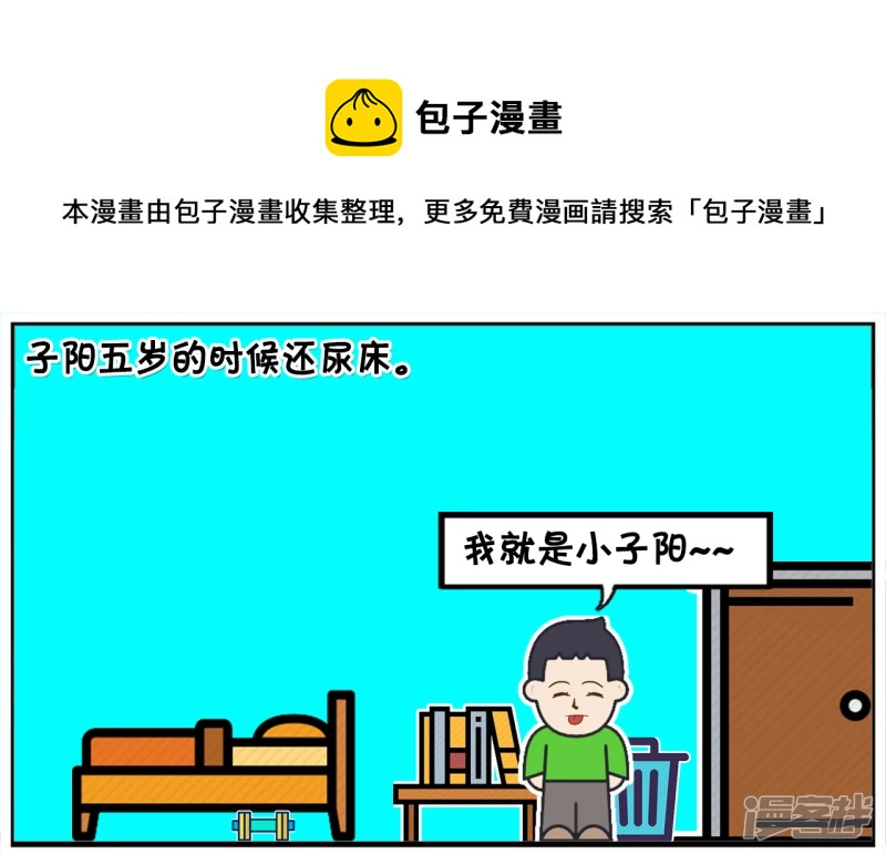 子阳在五岁的时候还尿牀0
