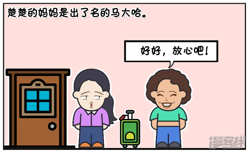 楚楚的妈妈是马大喊2