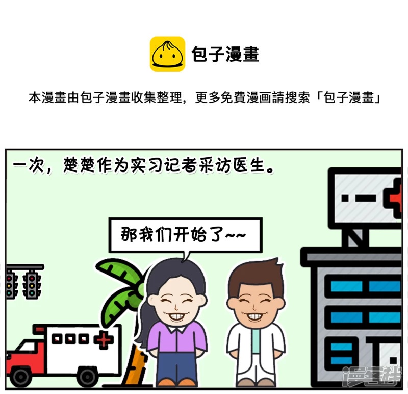 楚楚作爲实习记者采访着名医生0