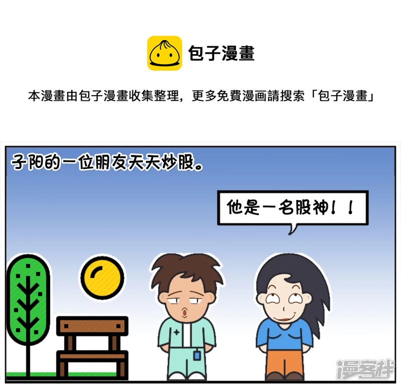 子阳的一位朋友天天炒股0