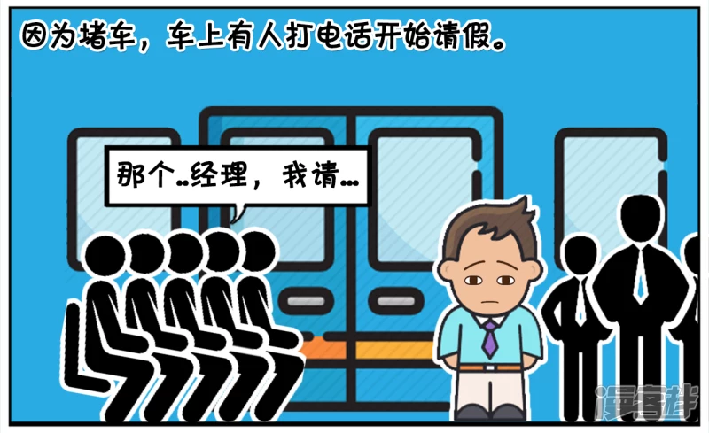 因爲堵车，车上有人打电话开始请假1