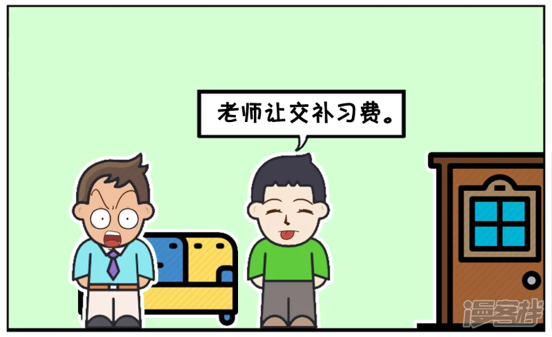 儿子放学就问爸爸要补习费1