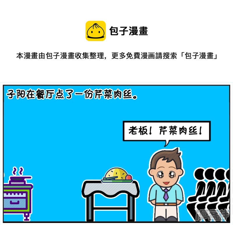 子阳在餐厅点了一份芹菜肉丝0