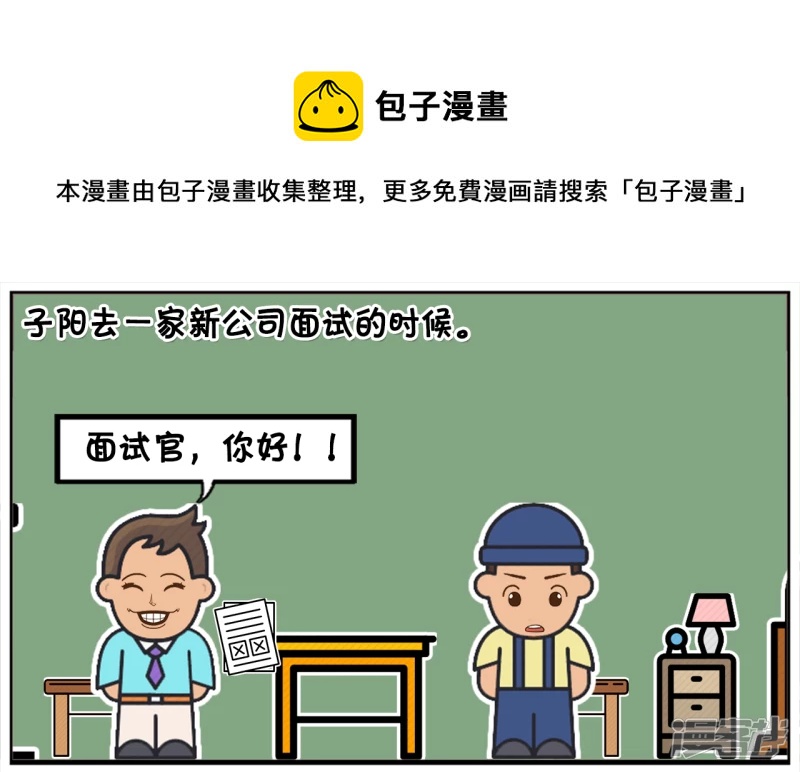 子阳去一家新公司面试的时候0