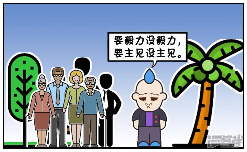 要毅力没毅力，要主见没主见2