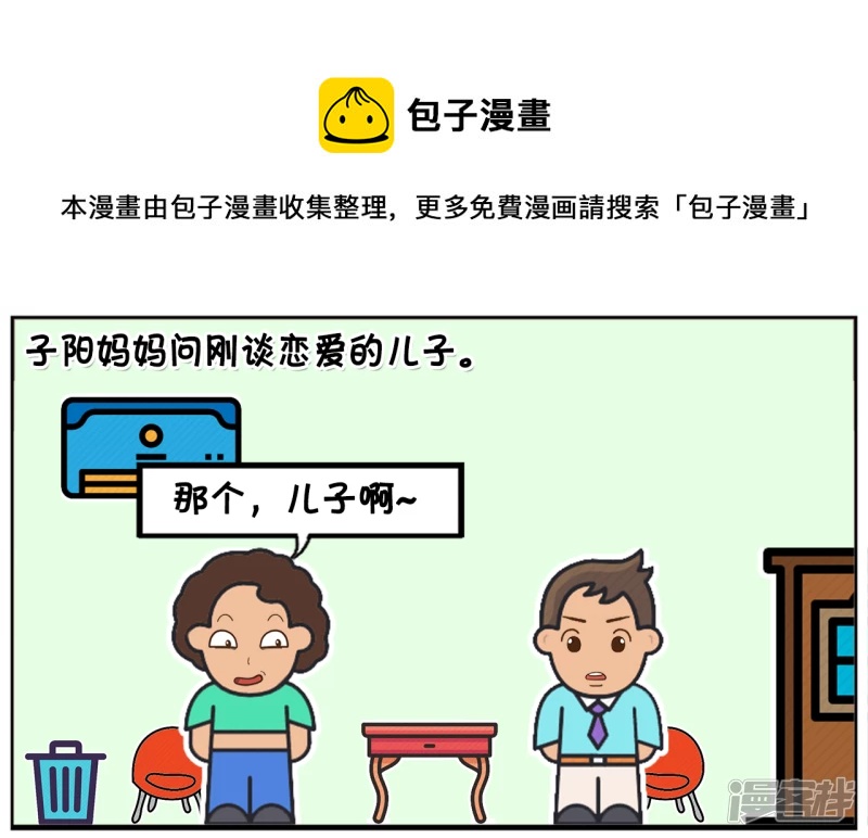 子阳妈妈问刚谈恋爱的儿子0