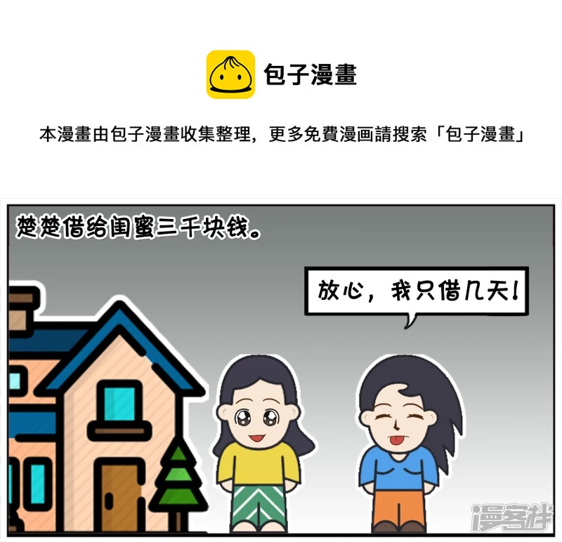 楚楚借给闺蜜三千块钱0