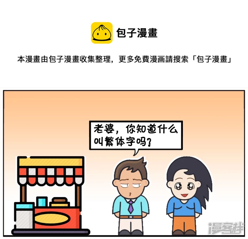 你们有谁知道什麽叫繁体字吗0