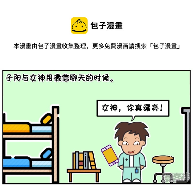 子阳与女神用微信聊天的时候0
