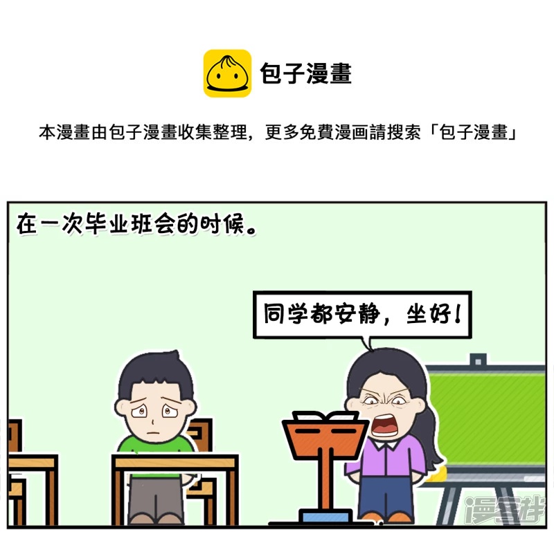 在毕业班会的时候，老师提个问题0