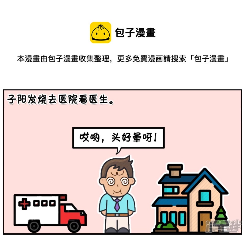 子阳发烧去医院看医生0