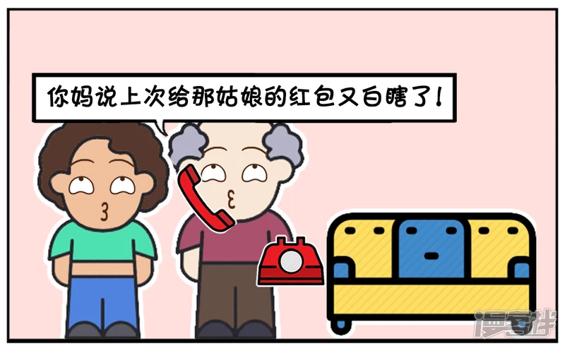 妈妈说上次给那姑娘的红包又白瞎了6