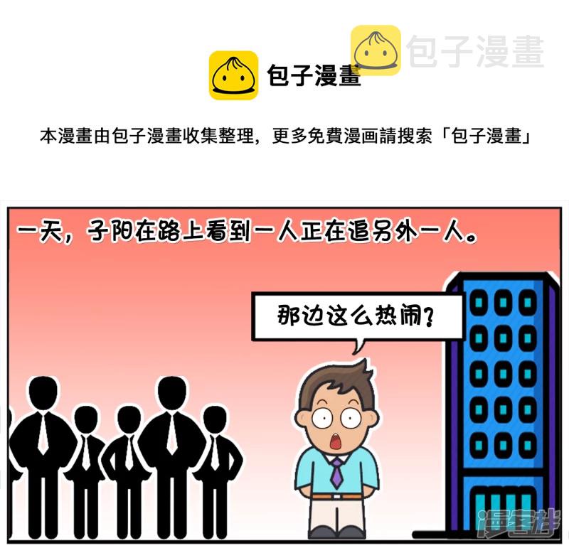 好心的子阳做了一件大坏事0