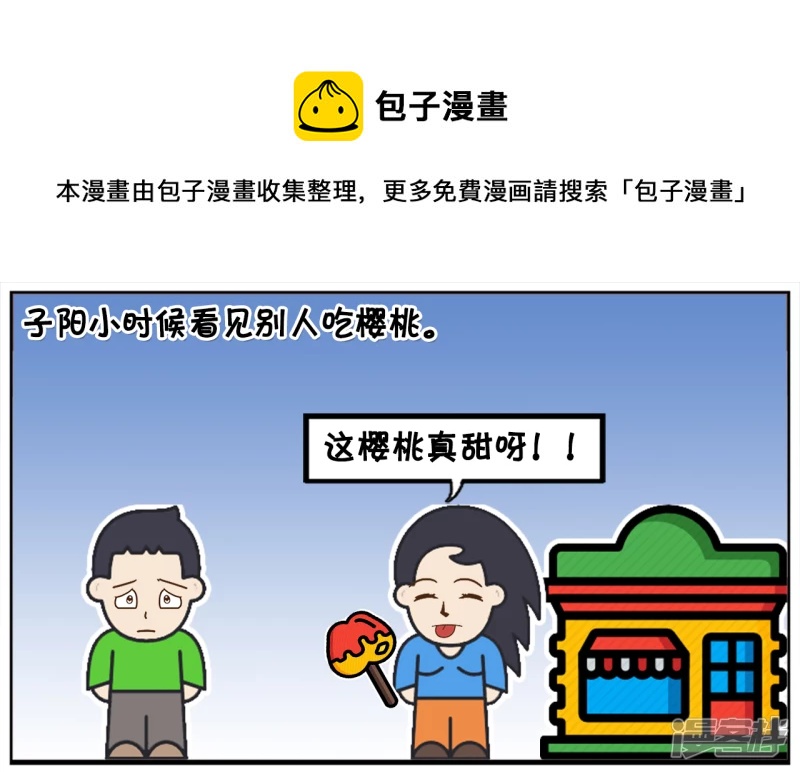 子阳小时候看见别人吃樱桃0