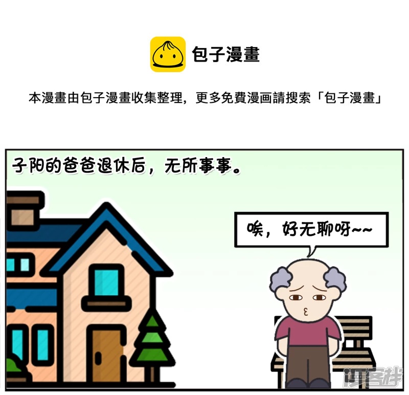 子阳的爸爸退休後，无所事事0