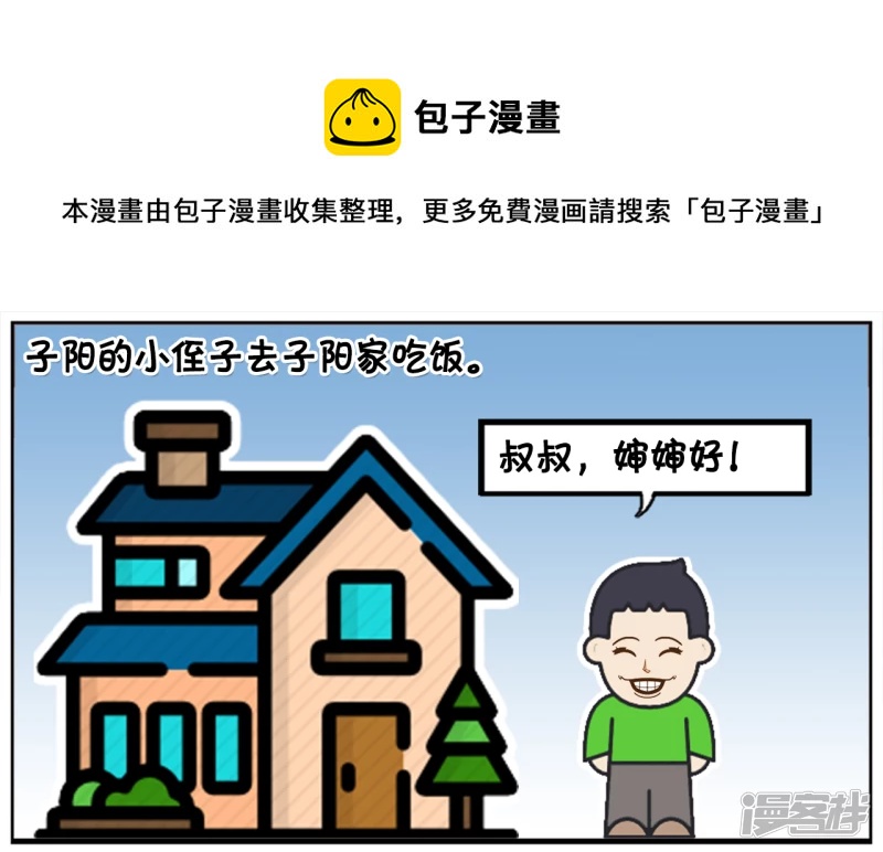 子阳的小侄子去子阳家吃饭0