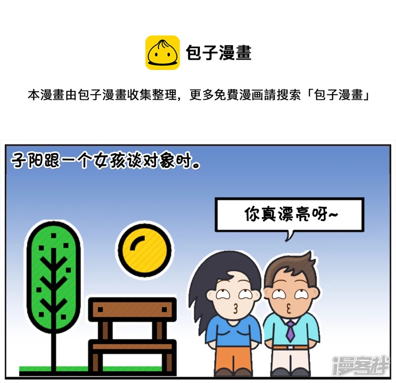 子阳跟一个女孩谈对象时0