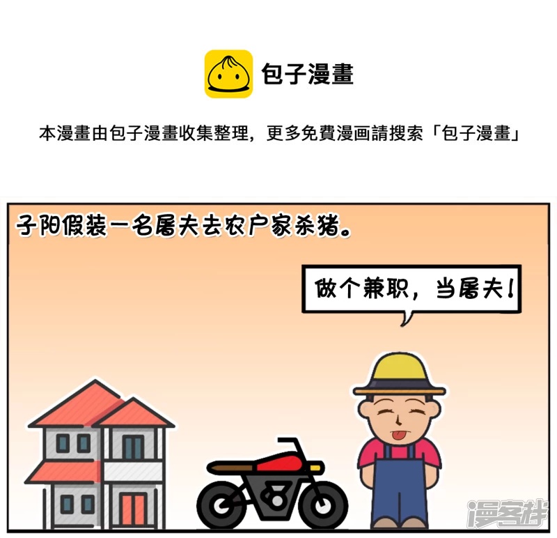 子阳假装一名屠夫去农户家杀猪0