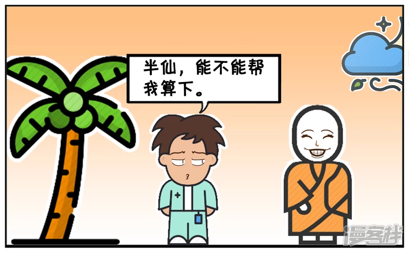 单身三十年的子阳去找半仙算命2