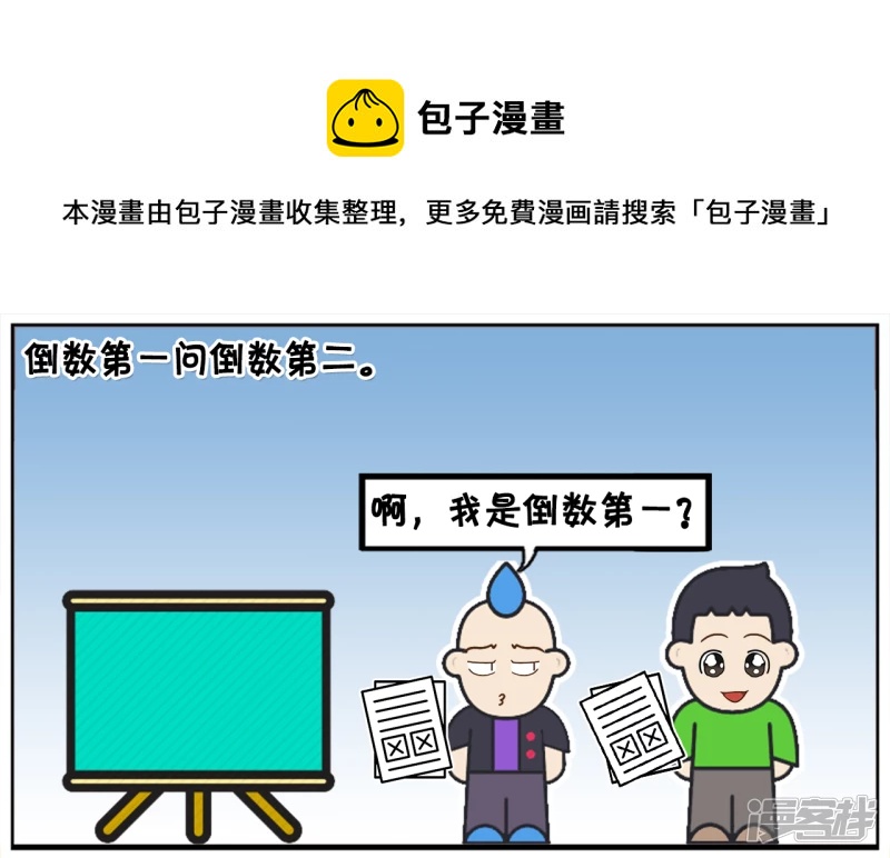 倒数第一问倒数第二如何学校0