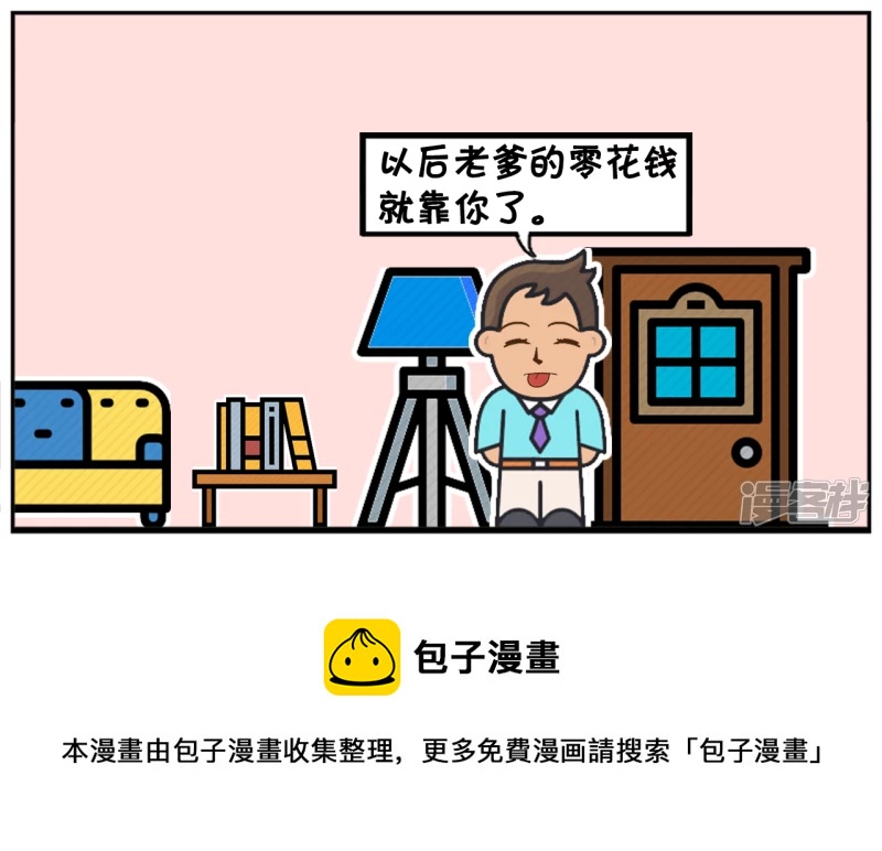 以後老爹的零花钱就靠你了7