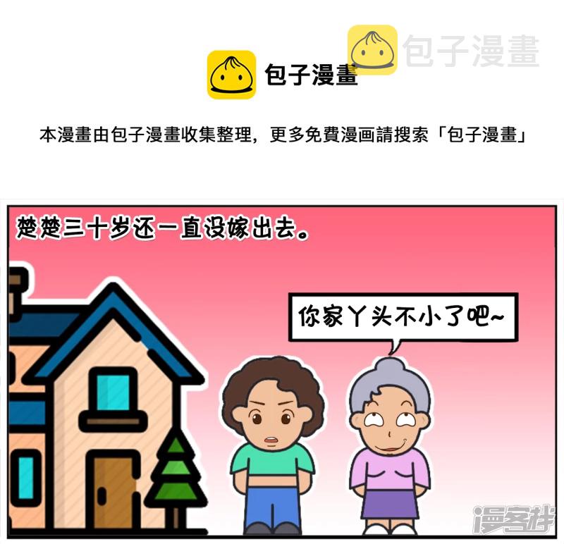 楚楚三十岁还一直没嫁出去0