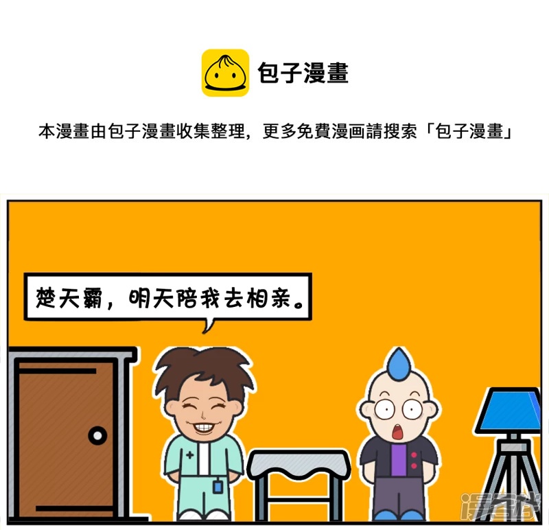 子阳喊男同事帮忙去相亲0