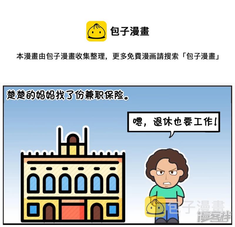 楚楚的妈妈找了份兼职保险0
