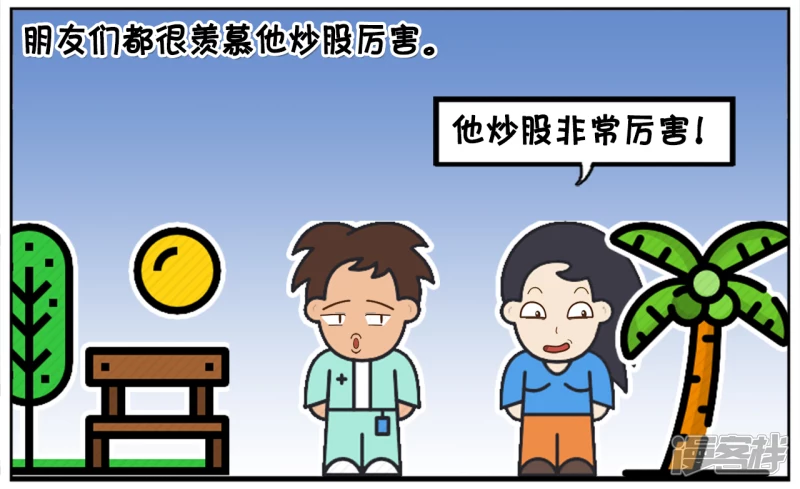 子阳的一位朋友天天炒股1