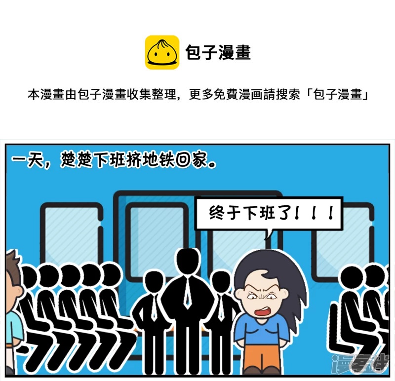 一天，楚楚下班挤地铁回家0